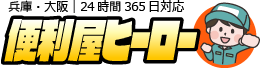 便利屋ヒーロー