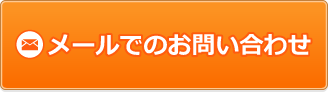 メールでお問い合わせ