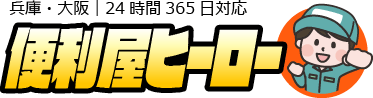 便利屋ヒーロー