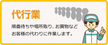 代行業