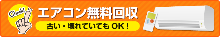 エアコン無料回収