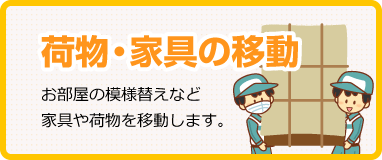荷物・家具の移動
