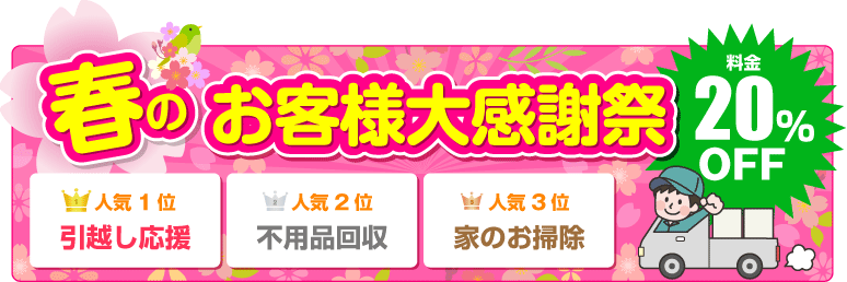 春のお客様大感謝祭