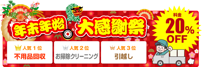 年末年始の大感謝際