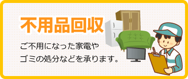 不用品回収