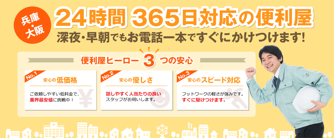 深夜・早朝対応の便利屋