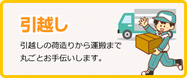 引越し