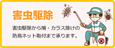 害虫駆除