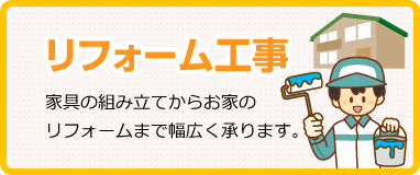 リフォーム工事