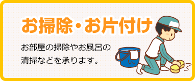 お掃除・お片付け