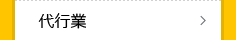 代行業