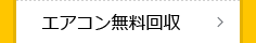 エアコン無料回収
