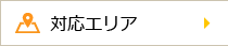 対応エリア