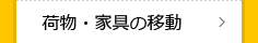 荷物・家具の移動
