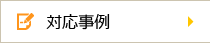 対応事例