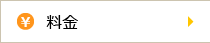 料金