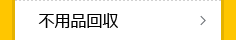 不用品回収