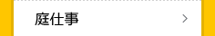 庭仕事