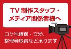 TV制作スタッフ・メディア関係者様へ