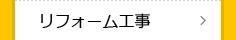リフォーム工事