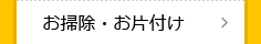 お掃除・お片付け