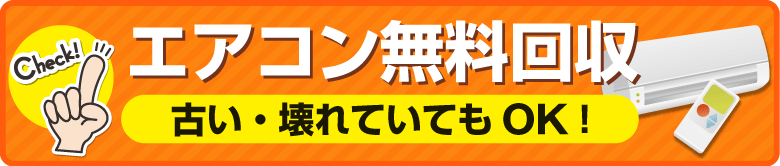 エアコン無料回収